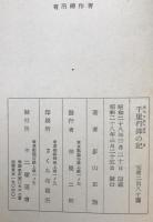 千里行脚の記