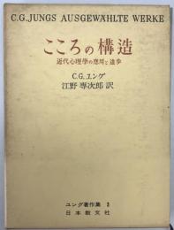 こころの構造  近代心理学の応用と進歩 : ユング著作集　3　