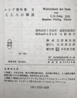 こころの構造  近代心理学の応用と進歩 : ユング著作集　3　