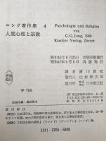 人間心理と宗教 : ユング著作集　4　