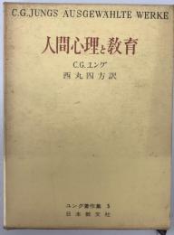 人間心理と教育 : ユング著作集　5　