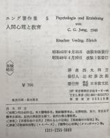 人間心理と教育 : ユング著作集　5　