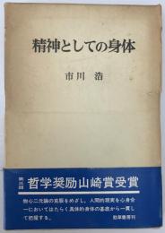 精神としての身体　
