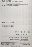 精神としての身体　