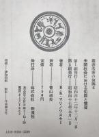 未開社会における犯罪と慣習  付 文化論　