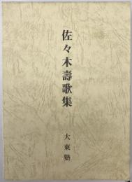 佐々木壽歌集