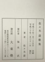 佐々木壽歌集