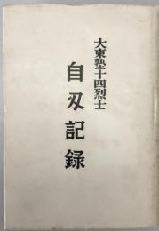 大東塾十四烈士自刃記録　