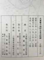 大東塾十四烈士自刃記録　