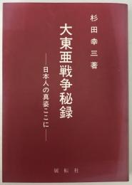 大東亜戦争秘録 : 日本人の真姿ここに