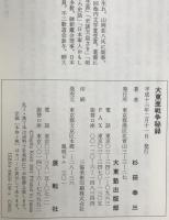 大東亜戦争秘録 : 日本人の真姿ここに