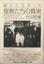 語られなかった皇族たちの真実 : 若き末裔が初めて明かす「皇室が2000年続いた理由」