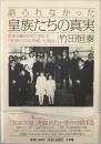語られなかった皇族たちの真実 : 若き末裔が初めて明かす「皇室が2000年続いた理由」 ＜ダイム・ブックス＞