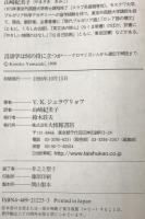 言語学は何の役に立つか : クロマニヨン人から遺伝子解読まで