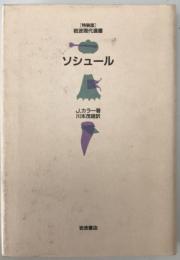 ソシュール　