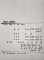 安楽死とは何か : 安楽死国際会議の記録　