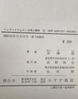 シュヴァイツェル : 人間と精神　