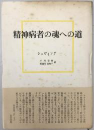 精神病者の魂への道　