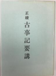 正続　古事記要講