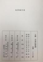 正続　古事記要講