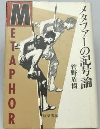 メタファーの記号論　