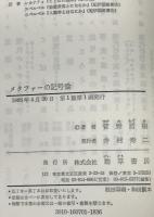 メタファーの記号論　
