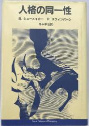 人格の同一性