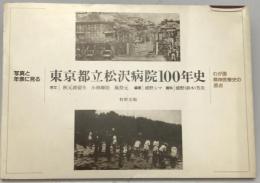 写真と年表に見る 東京都立松沢病院100年史 : わが国精神医療史の原点