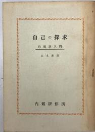自己の探求 : 内観法入門