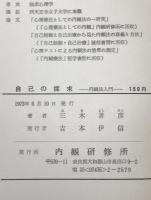 自己の探求 : 内観法入門