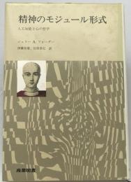 精神のモジュール形式 : 人工知能と心の哲学　