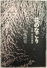花のなごり : 先師保田與重郎　