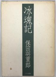 氷魂記