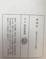 氷魂記