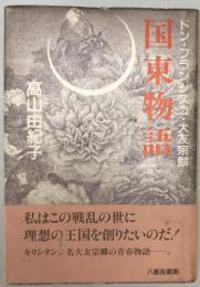 国東物語 : ドン・フランシスコ・大友宗麟