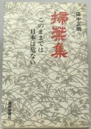 掃葉集 : このままでは日本は危ない　
