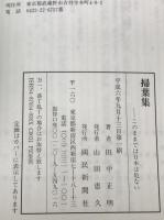 掃葉集 : このままでは日本は危ない　
