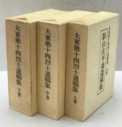 大東塾十四烈士遺稿集　上・中・下巻　全3巻揃