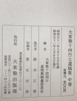 大東塾十四烈士遺稿集　上・中・下巻　全3巻揃