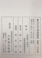大東塾十四烈士遺稿集　上・中・下巻　全3巻揃