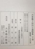 大東塾十四烈士遺稿集　上・中・下巻　全3巻揃