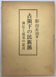 占領下の民族派 : 弾圧と超克の証言　