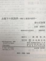 占領下の民族派 : 弾圧と超克の証言　