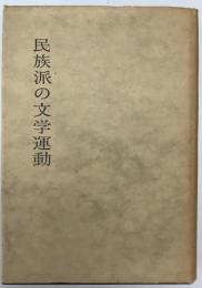民族派の文学運動　
