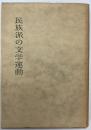 民族派の文学運動　