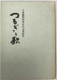 つるぎと歌 : 大東塾関係物故同志遺詠集
