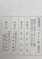 つるぎと歌 : 大東塾関係物故同志遺詠集