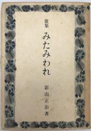 歌集 みたみわれ　