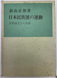 日本民族派の運動 : 民族派文学の系譜