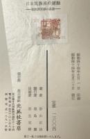 日本民族派の運動 : 民族派文学の系譜